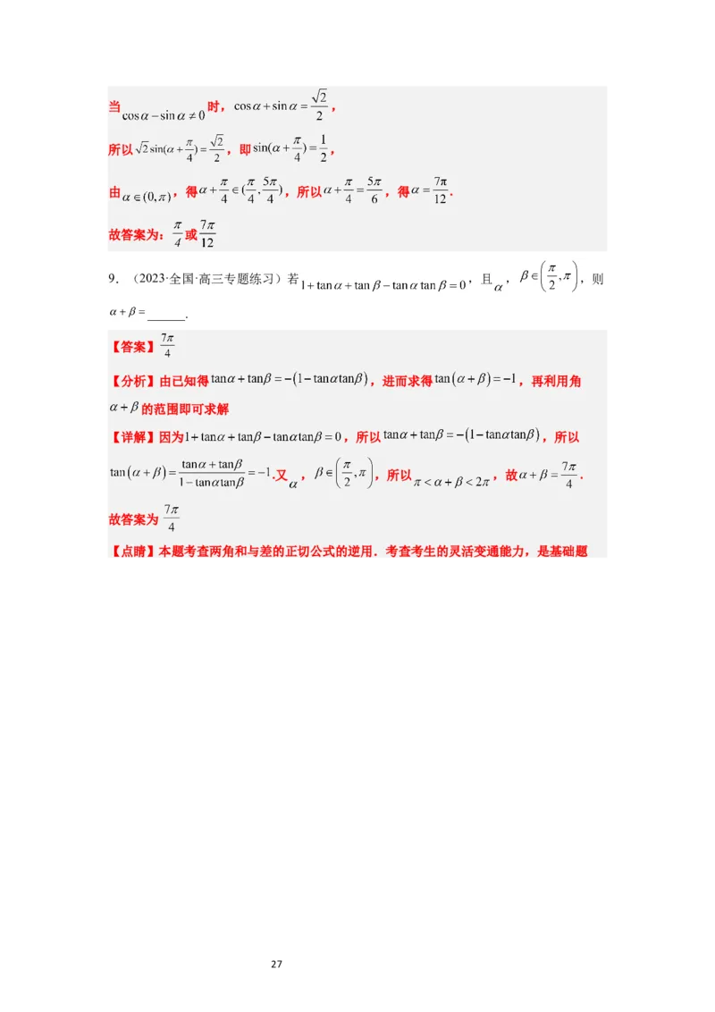 第19讲三角恒等变换（精讲）一轮复习讲义2024年高考数学高频考点题型归纳与方法总结（新高考通用）解析版_02高考数学_新高考复习资料_2024年新高考资料_一轮复习资料