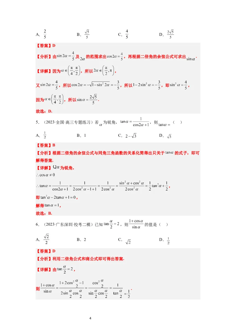 第19讲三角恒等变换（精讲）一轮复习讲义2024年高考数学高频考点题型归纳与方法总结（新高考通用）解析版_02高考数学_新高考复习资料_2024年新高考资料_一轮复习资料
