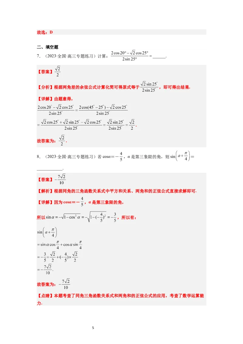 第19讲三角恒等变换（精讲）一轮复习讲义2024年高考数学高频考点题型归纳与方法总结（新高考通用）解析版_02高考数学_新高考复习资料_2024年新高考资料_一轮复习资料