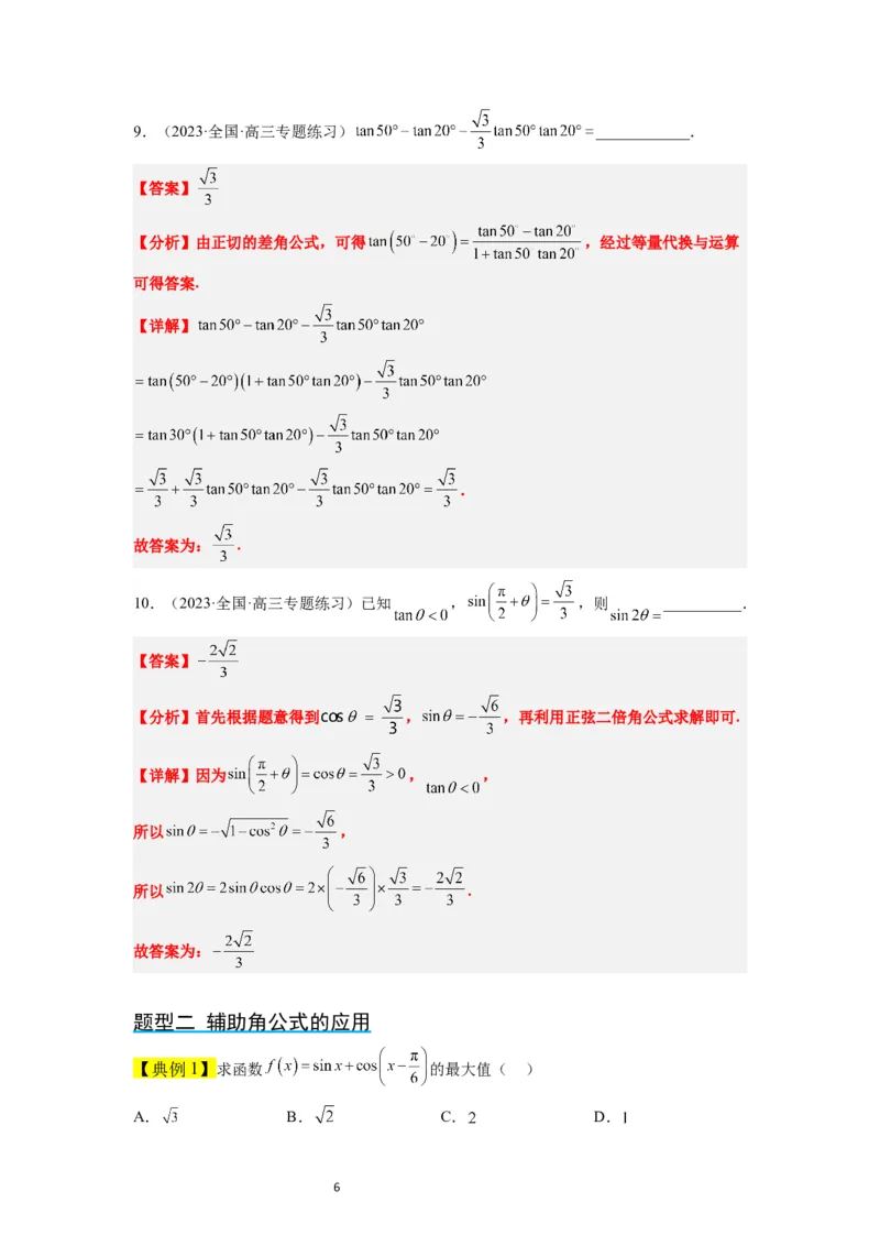 第19讲三角恒等变换（精讲）一轮复习讲义2024年高考数学高频考点题型归纳与方法总结（新高考通用）解析版_02高考数学_新高考复习资料_2024年新高考资料_一轮复习资料