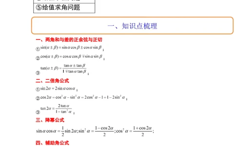 第19讲三角恒等变换（精讲）一轮复习讲义2024年高考数学高频考点题型归纳与方法总结（新高考通用）解析版_02高考数学_新高考复习资料_2024年新高考资料_一轮复习资料