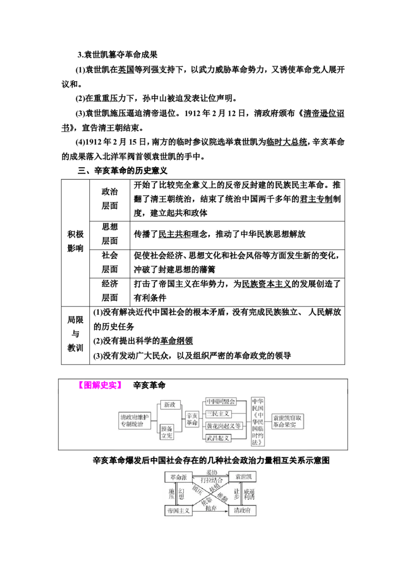 第12课辛亥革命教案_07高考历史_新高考复习资料_2022年新高考复习资料_2022届一轮复习讲练结合7.11更新_系列2_第六单元辛亥革命与中华民国的建立_第12课辛亥革命