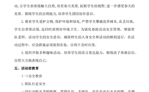 春游活动方案_25秋1-6年级语文上册课件教案_25秋统编版语文一年级上册_统编版语文一年级上册教学资源包（25秋七彩课堂）_教师工作包_6班队会活动_班级队会活动