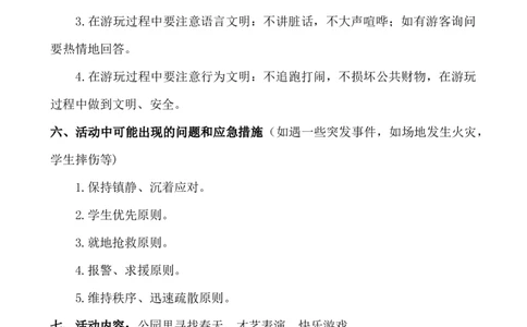 春游活动方案_25秋1-6年级语文上册课件教案_25秋统编版语文一年级上册_统编版语文一年级上册教学资源包（25秋七彩课堂）_教师工作包_6班队会活动_班级队会活动