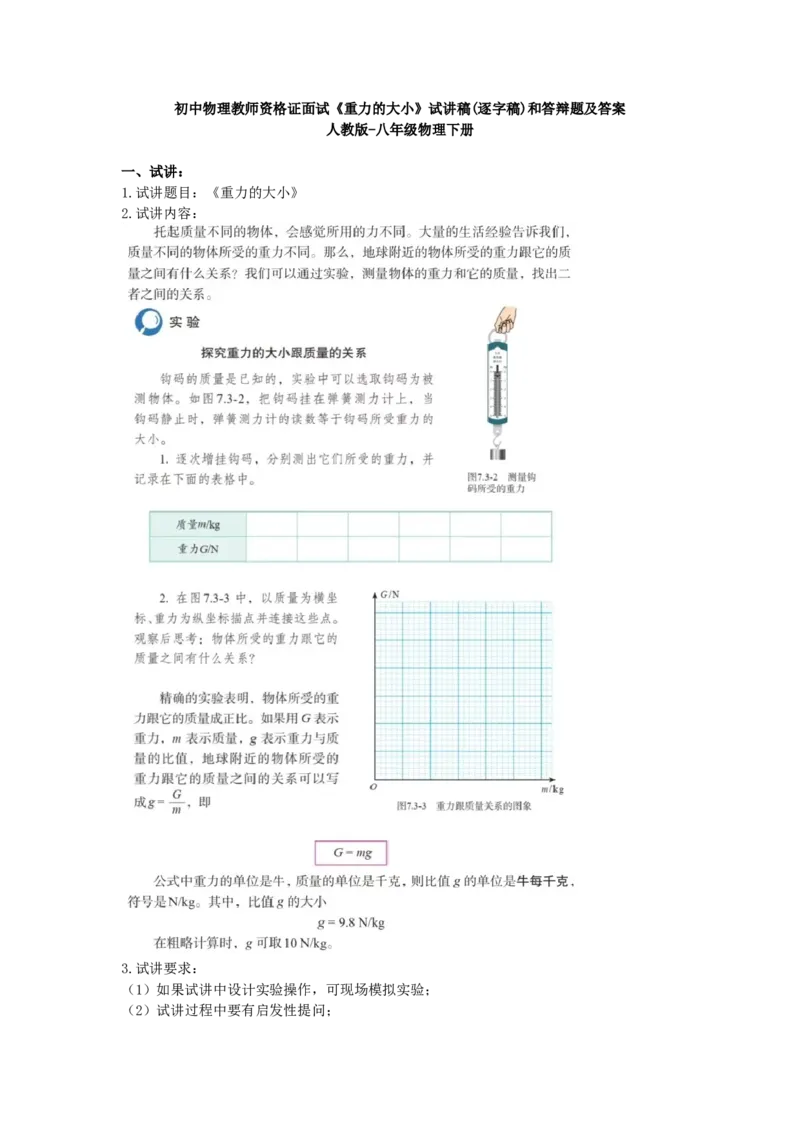 初中物理教师资格证面试《重力的大小》试讲稿(逐字稿)和答辩题及答案_初中物理教资面试_03初中物理逐字稿_1初中物理逐字稿（260篇）_1初中物理试讲稿250篇重点