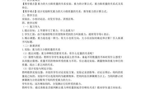 初中物理教师资格证面试《重力的大小》试讲稿(逐字稿)和答辩题及答案_初中物理教资面试_03初中物理逐字稿_1初中物理逐字稿（260篇）_1初中物理试讲稿250篇重点