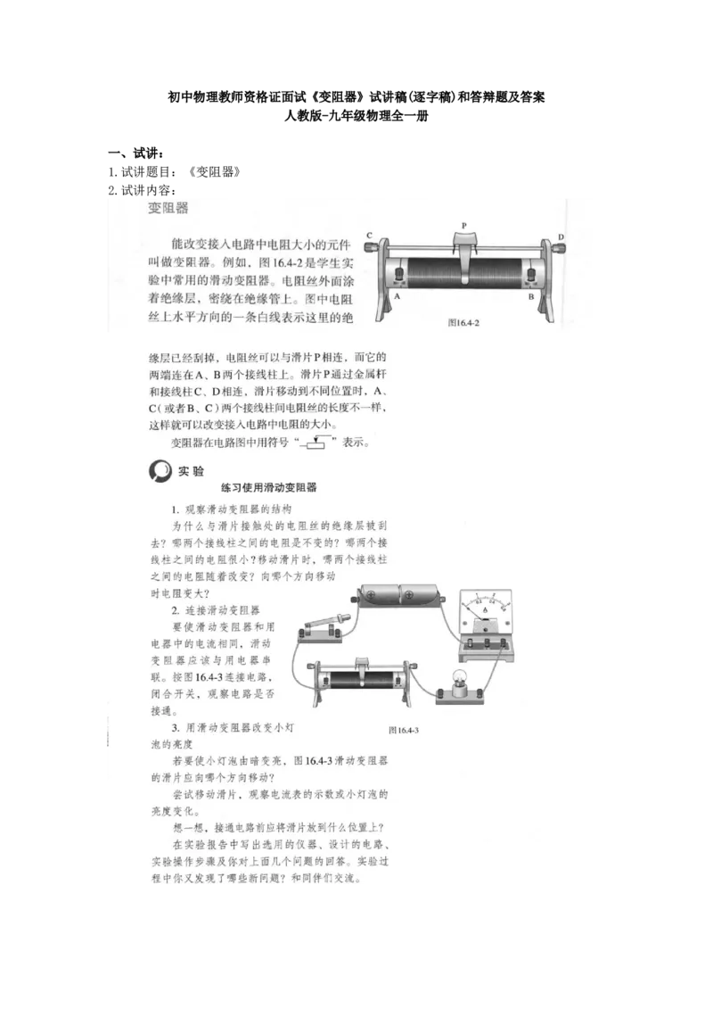 初中物理教师资格证面试《变阻器》试讲稿(逐字稿)和答辩题及答案_初中物理教资面试_03初中物理逐字稿_1初中物理逐字稿（260篇）_1初中物理试讲稿250篇重点