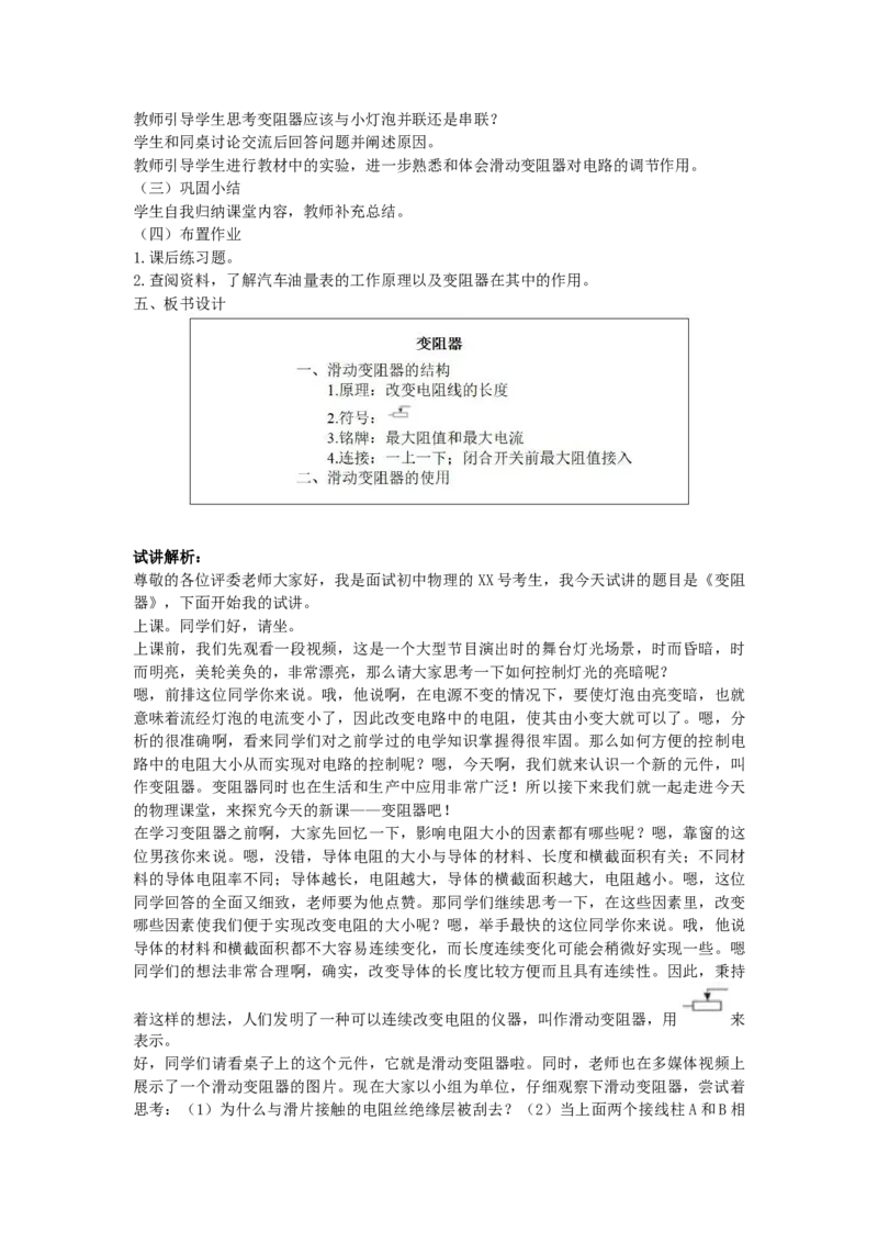 初中物理教师资格证面试《变阻器》试讲稿(逐字稿)和答辩题及答案_初中物理教资面试_03初中物理逐字稿_1初中物理逐字稿（260篇）_1初中物理试讲稿250篇重点