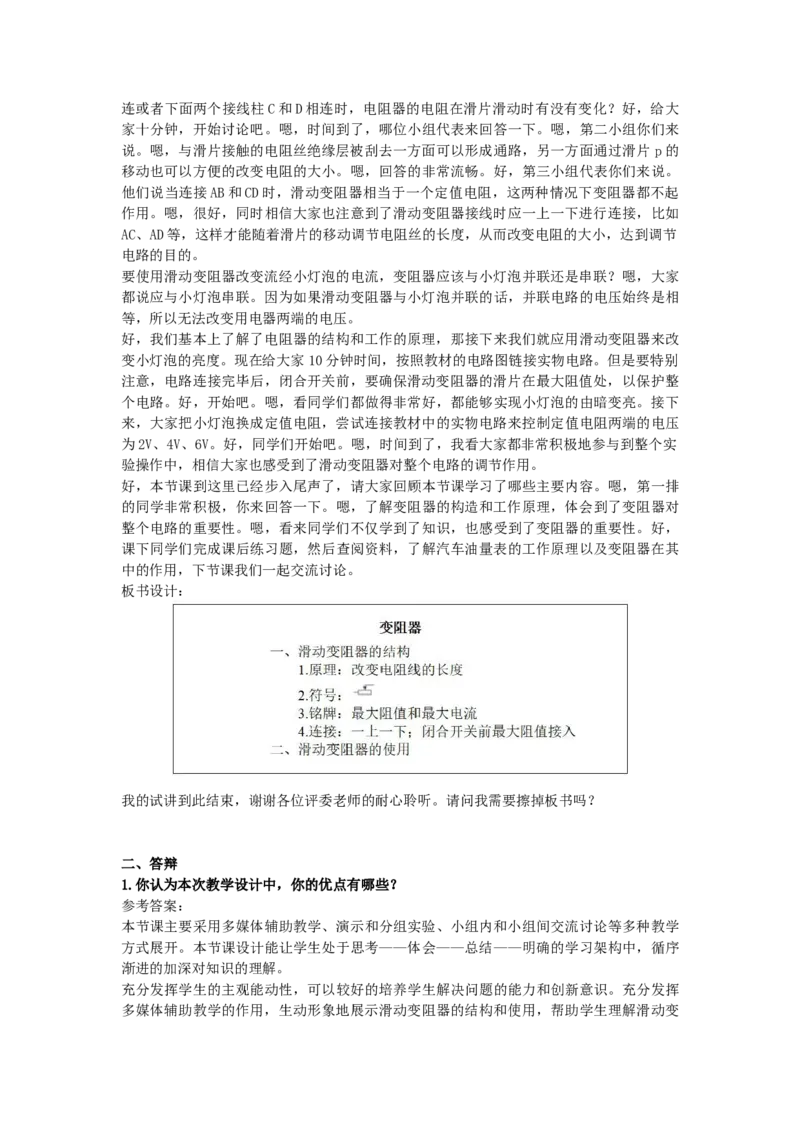 初中物理教师资格证面试《变阻器》试讲稿(逐字稿)和答辩题及答案_初中物理教资面试_03初中物理逐字稿_1初中物理逐字稿（260篇）_1初中物理试讲稿250篇重点
