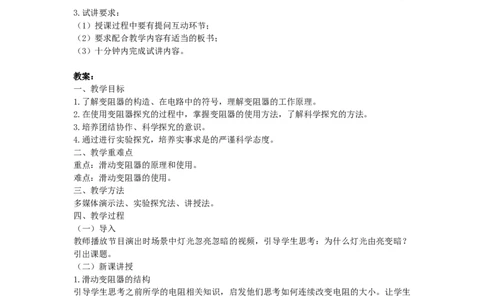 初中物理教师资格证面试《变阻器》试讲稿(逐字稿)和答辩题及答案_初中物理教资面试_03初中物理逐字稿_1初中物理逐字稿（260篇）_1初中物理试讲稿250篇重点