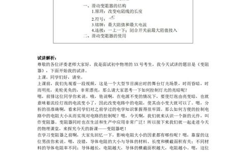 初中物理教师资格证面试《变阻器》试讲稿(逐字稿)和答辩题及答案_初中物理教资面试_03初中物理逐字稿_1初中物理逐字稿（260篇）_1初中物理试讲稿250篇重点