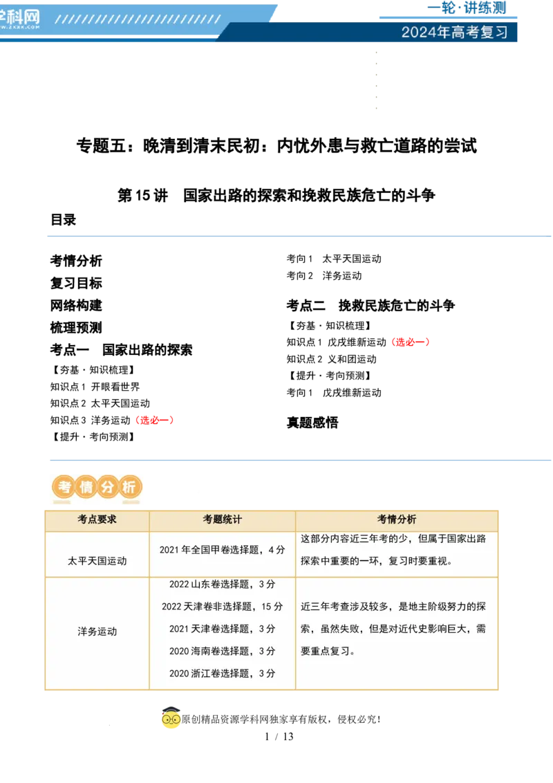 第15讲国家出路的探索和挽救民族危亡的斗争（解析版）_07高考历史_新高考复习资料_2024年新高考复习资料_一轮复习资料_完2024年高考历史一轮复习讲练测(课件+讲义+练习)（新高考）_616