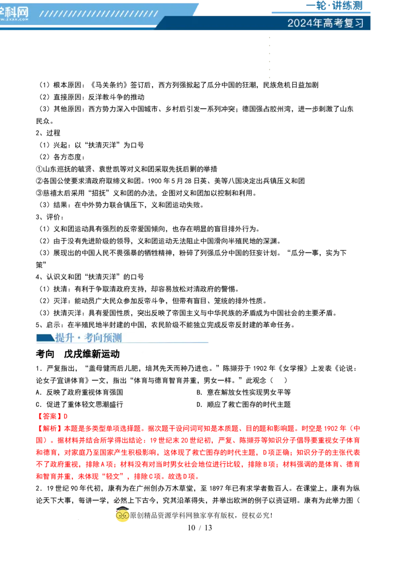 第15讲国家出路的探索和挽救民族危亡的斗争（解析版）_07高考历史_新高考复习资料_2024年新高考复习资料_一轮复习资料_完2024年高考历史一轮复习讲练测(课件+讲义+练习)（新高考）_616