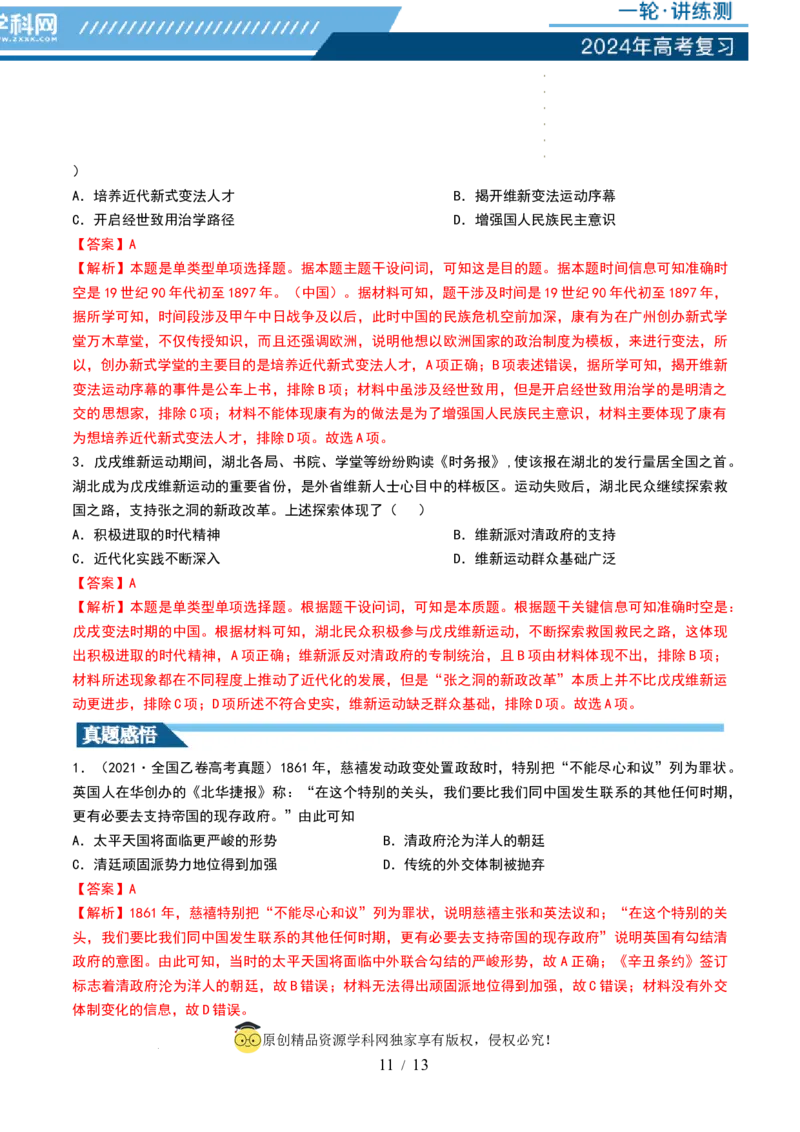 第15讲国家出路的探索和挽救民族危亡的斗争（解析版）_07高考历史_新高考复习资料_2024年新高考复习资料_一轮复习资料_完2024年高考历史一轮复习讲练测(课件+讲义+练习)（新高考）_616