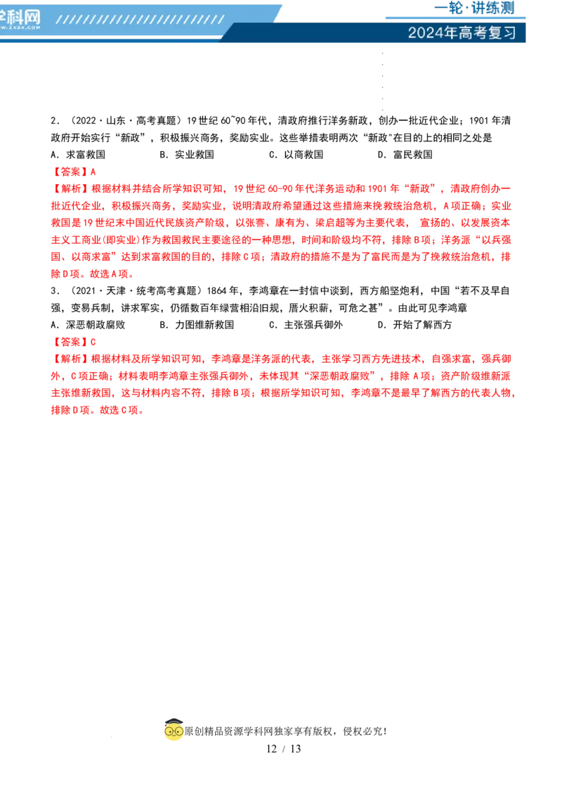 第15讲国家出路的探索和挽救民族危亡的斗争（解析版）_07高考历史_新高考复习资料_2024年新高考复习资料_一轮复习资料_完2024年高考历史一轮复习讲练测(课件+讲义+练习)（新高考）_616