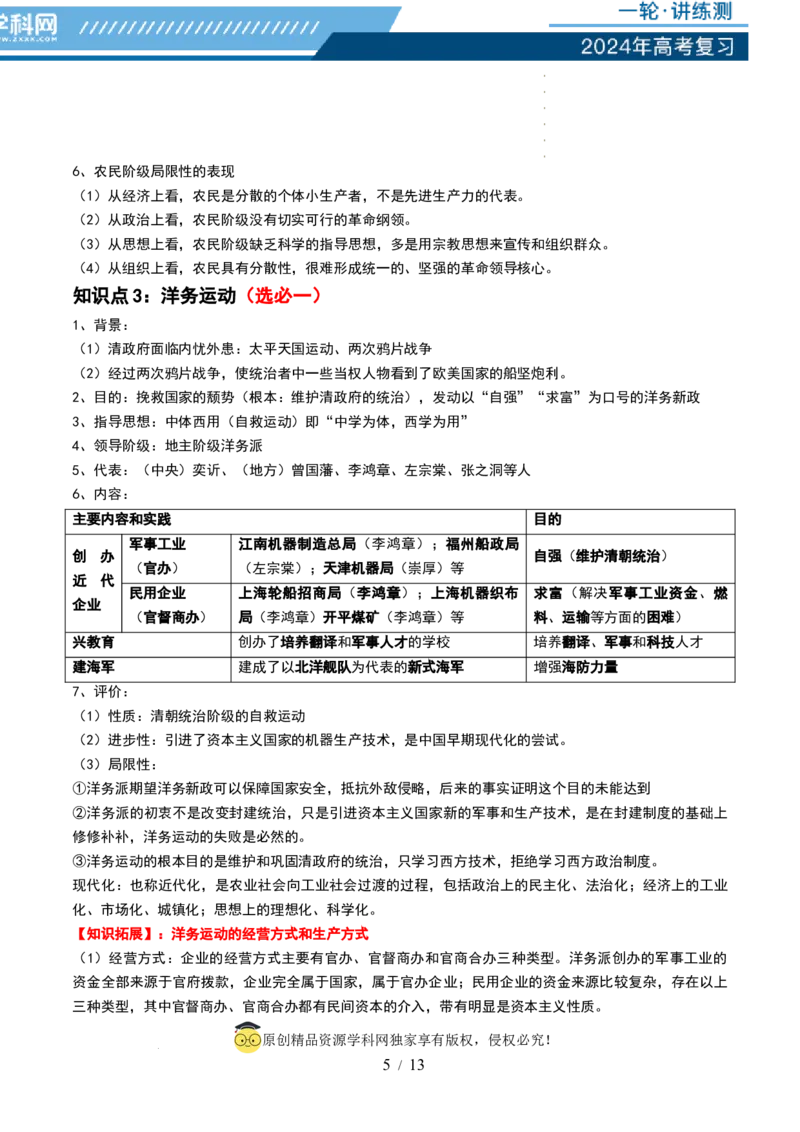 第15讲国家出路的探索和挽救民族危亡的斗争（解析版）_07高考历史_新高考复习资料_2024年新高考复习资料_一轮复习资料_完2024年高考历史一轮复习讲练测(课件+讲义+练习)（新高考）_616