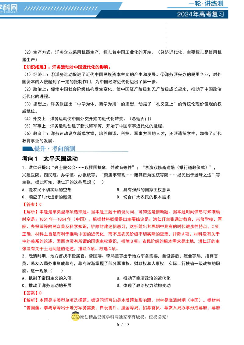 第15讲国家出路的探索和挽救民族危亡的斗争（解析版）_07高考历史_新高考复习资料_2024年新高考复习资料_一轮复习资料_完2024年高考历史一轮复习讲练测(课件+讲义+练习)（新高考）_616