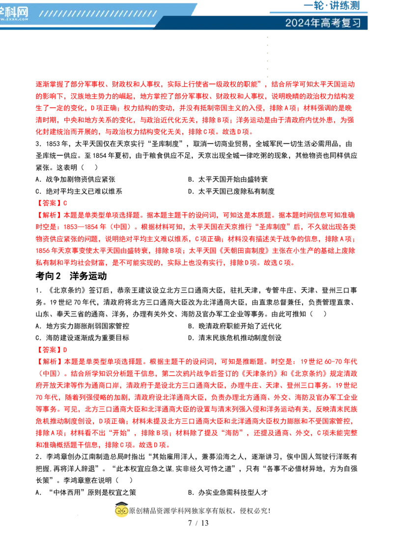 第15讲国家出路的探索和挽救民族危亡的斗争（解析版）_07高考历史_新高考复习资料_2024年新高考复习资料_一轮复习资料_完2024年高考历史一轮复习讲练测(课件+讲义+练习)（新高考）_616