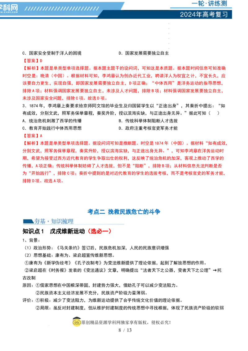 第15讲国家出路的探索和挽救民族危亡的斗争（解析版）_07高考历史_新高考复习资料_2024年新高考复习资料_一轮复习资料_完2024年高考历史一轮复习讲练测(课件+讲义+练习)（新高考）_616