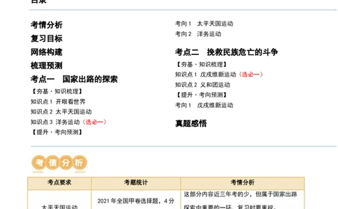 第15讲国家出路的探索和挽救民族危亡的斗争（解析版）_07高考历史_新高考复习资料_2024年新高考复习资料_一轮复习资料_完2024年高考历史一轮复习讲练测(课件+讲义+练习)（新高考）_616