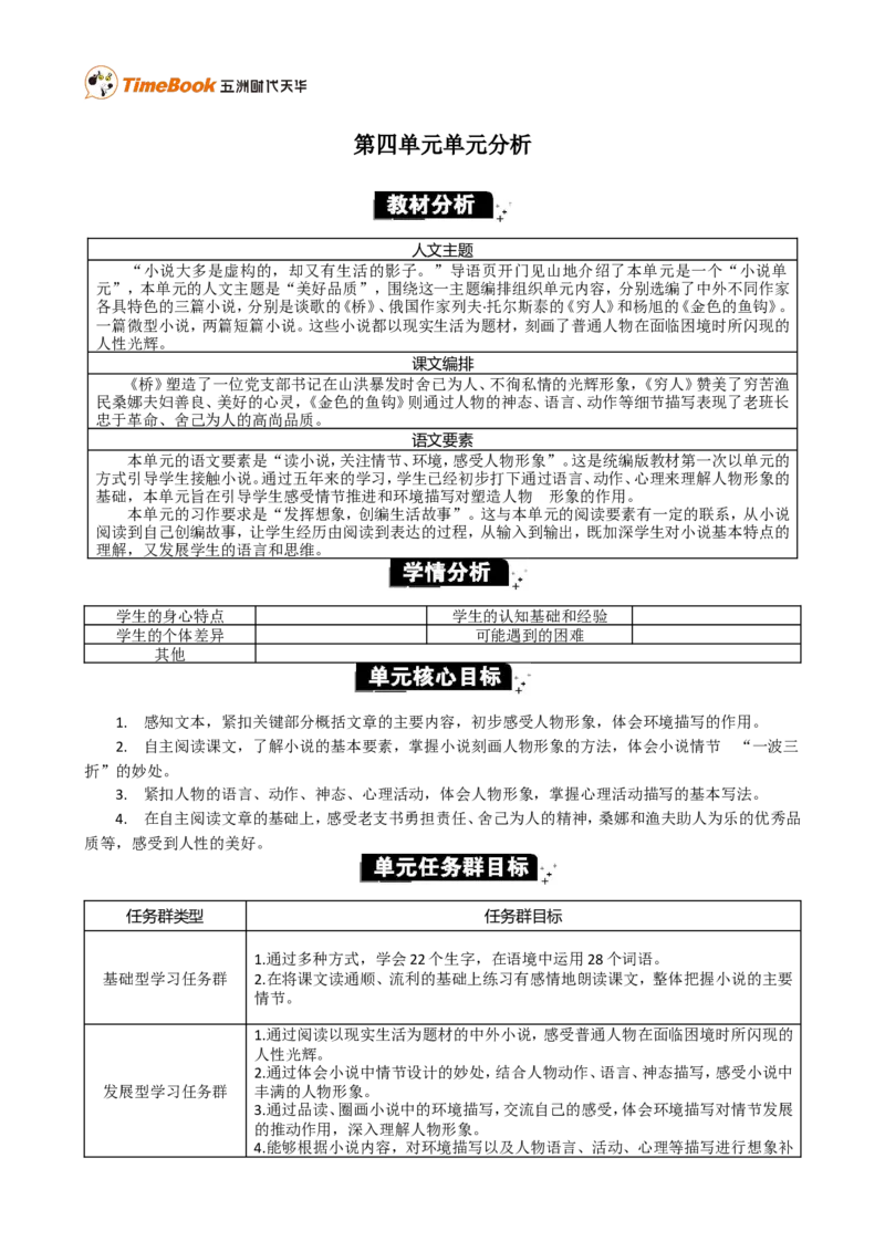 第四单元单元分析_25秋1-6年级语文上册课件教案_25秋统编版语文六年级上册_统编版语文六年级上册教学资源包（25秋七彩课堂）_4.第四单元_单元导引