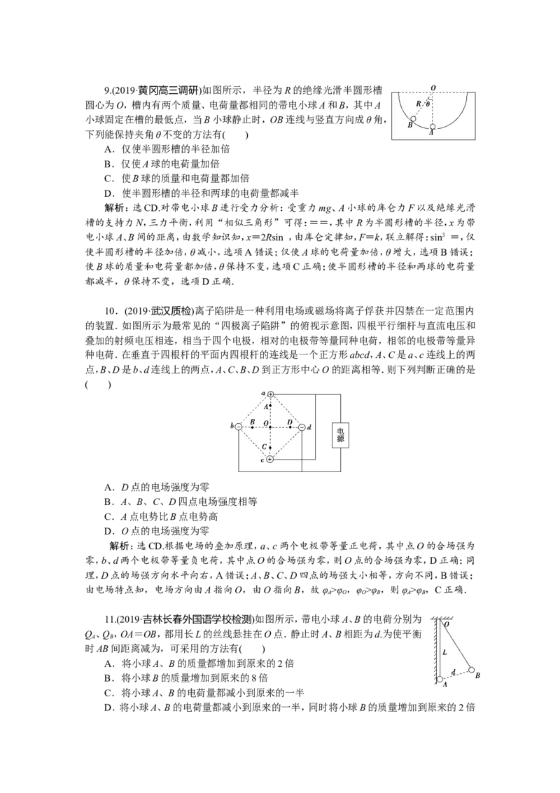1第一节　电场力的性质　新题培优练_04高考物理_新高考复习资料_2022年新高考复习资料_高考物理2022年一轮复习各版本_1.2022年高考物理一轮复习全国通用版_第七章　静电场