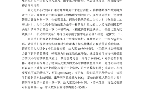 6.4重力_初中物理教资面试_03初中物理逐字稿_1初中物理逐字稿（260篇）_1初中物理试讲稿250篇重点_人教和沪科初中物理试讲稿_沪科版_八年级