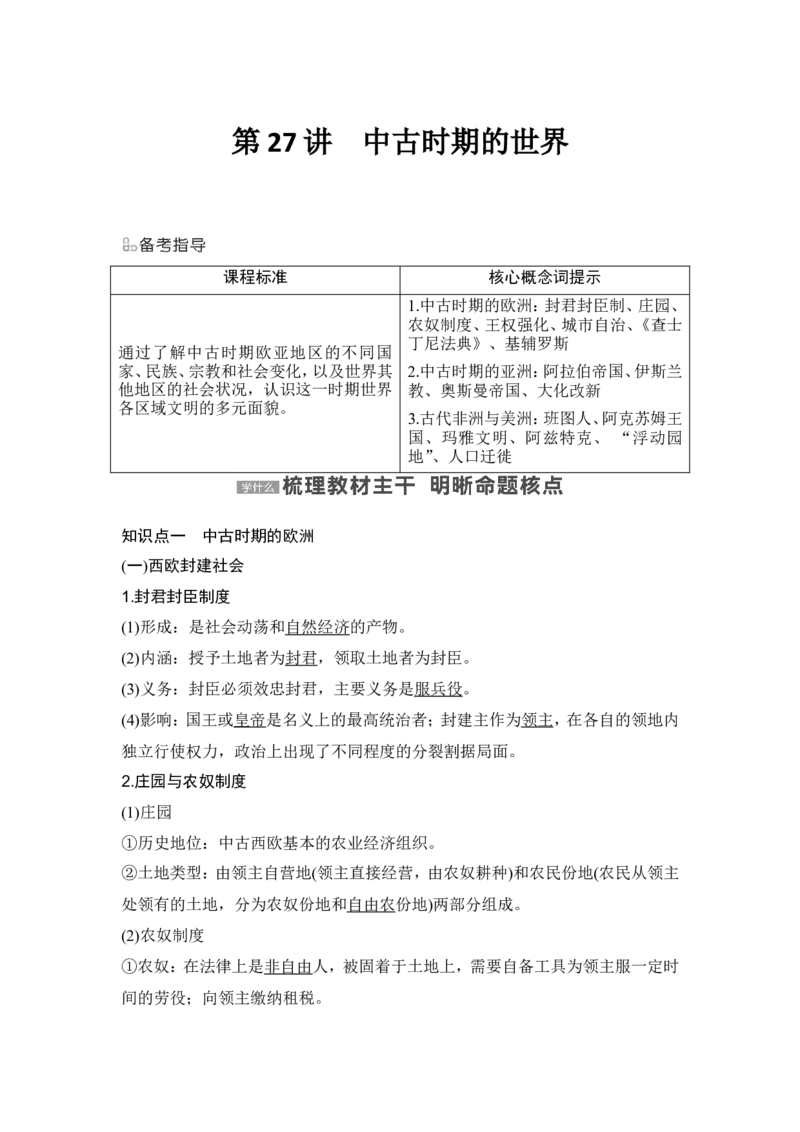 第27讲　中古时期的世界_07高考历史_2024年新高考资料_1.2024一轮复习_2024年高考历史一轮复习讲义（部编版）_赠1套word版补充习题库_word版题库阶段2&mdash;阶段15_第四部分　世界古代史