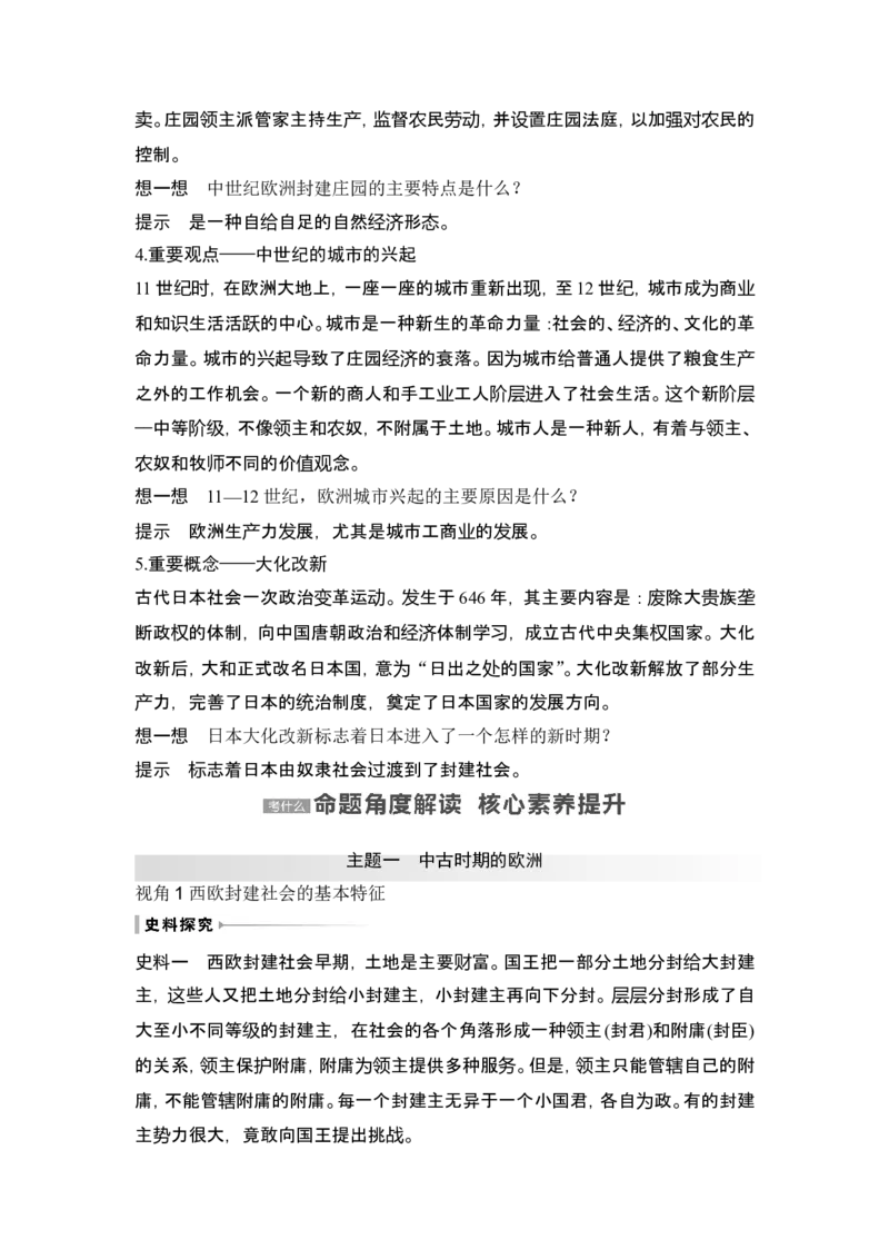 第27讲　中古时期的世界_07高考历史_2024年新高考资料_1.2024一轮复习_2024年高考历史一轮复习讲义（部编版）_赠1套word版补充习题库_word版题库阶段2&mdash;阶段15_第四部分　世界古代史