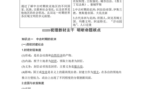 第27讲　中古时期的世界_07高考历史_2024年新高考资料_1.2024一轮复习_2024年高考历史一轮复习讲义（部编版）_赠1套word版补充习题库_word版题库阶段2&mdash;阶段15_第四部分　世界古代史