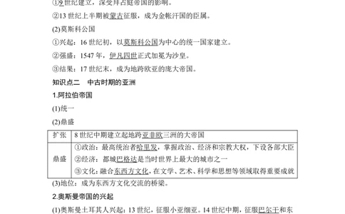 第27讲　中古时期的世界_07高考历史_2024年新高考资料_1.2024一轮复习_2024年高考历史一轮复习讲义（部编版）_赠1套word版补充习题库_word版题库阶段2&mdash;阶段15_第四部分　世界古代史