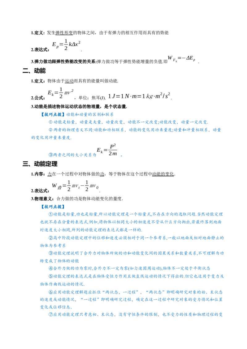 专题06++机械能守恒定律-上好课2025年高考物理一轮复习知识清单_04高考物理_新高考复习资料_2025年新高考资料_2025年高考物理一轮复习知识清单