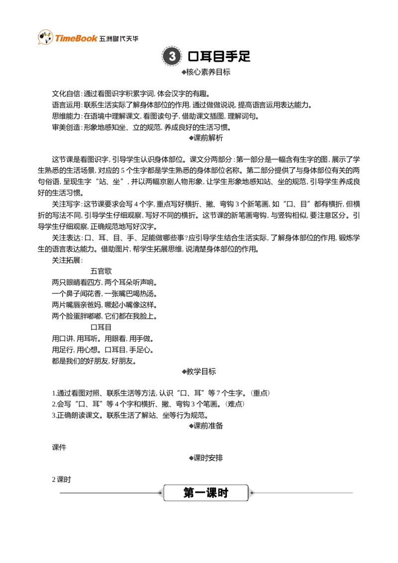 识字3口耳目手足精华版教案_25秋1-6年级语文上册课件教案_25秋统编版语文一年级上册_统编版语文一年级上册教学资源包（25秋七彩课堂）_1.第一单元_识字3口耳目手足_教案