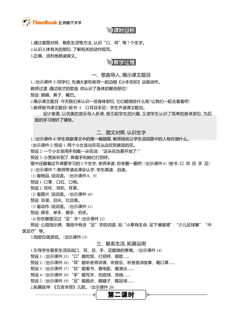 识字3口耳目手足精华版教案_25秋1-6年级语文上册课件教案_25秋统编版语文一年级上册_统编版语文一年级上册教学资源包（25秋七彩课堂）_1.第一单元_识字3口耳目手足_教案