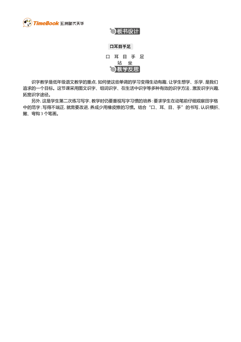识字3口耳目手足精华版教案_25秋1-6年级语文上册课件教案_25秋统编版语文一年级上册_统编版语文一年级上册教学资源包（25秋七彩课堂）_1.第一单元_识字3口耳目手足_教案