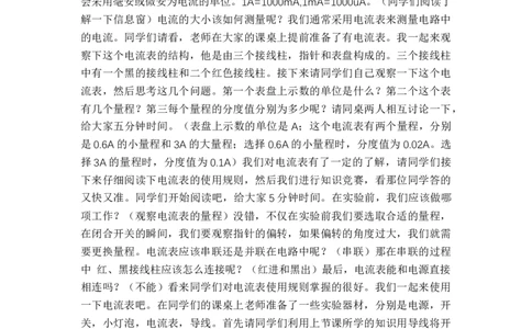 14.4.1电流及其测量_初中物理教资面试_03初中物理逐字稿_1初中物理逐字稿（260篇）_1初中物理试讲稿250篇重点_人教和沪科初中物理试讲稿_沪科版_九年级