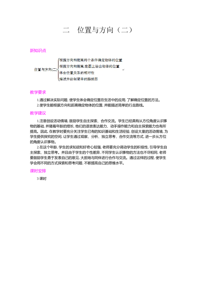 第二单元概述和课时安排_小学1-6年级常用的上册资源汇总_六年级上册资料(1)_七彩课堂人教版数学六年级上册教学资源包_第二单元位置与方向（二）_单元资料汇总_学案教案_教案