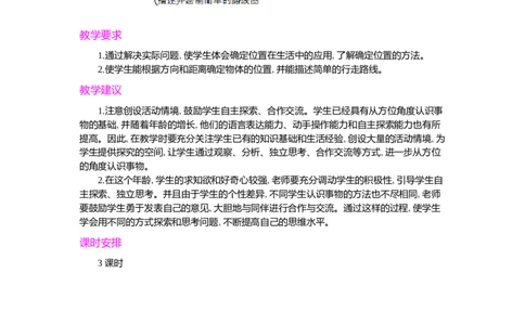 第二单元概述和课时安排_小学1-6年级常用的上册资源汇总_六年级上册资料(1)_七彩课堂人教版数学六年级上册教学资源包_第二单元位置与方向（二）_单元资料汇总_学案教案_教案