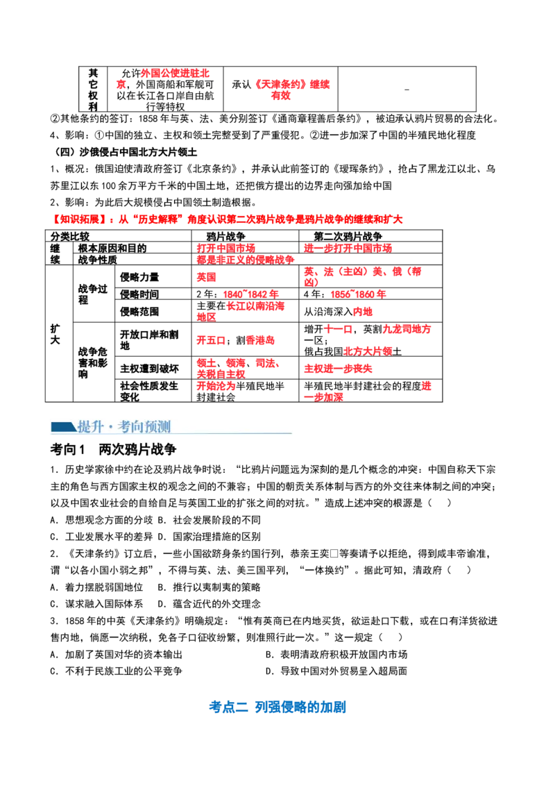 第14讲两次鸦片战争与列强侵略的加剧（讲义）（原卷版）_07高考历史_2024年新高考资料_1.2024一轮复习_2024年高考历史一轮复习讲练测（新教材新高考）