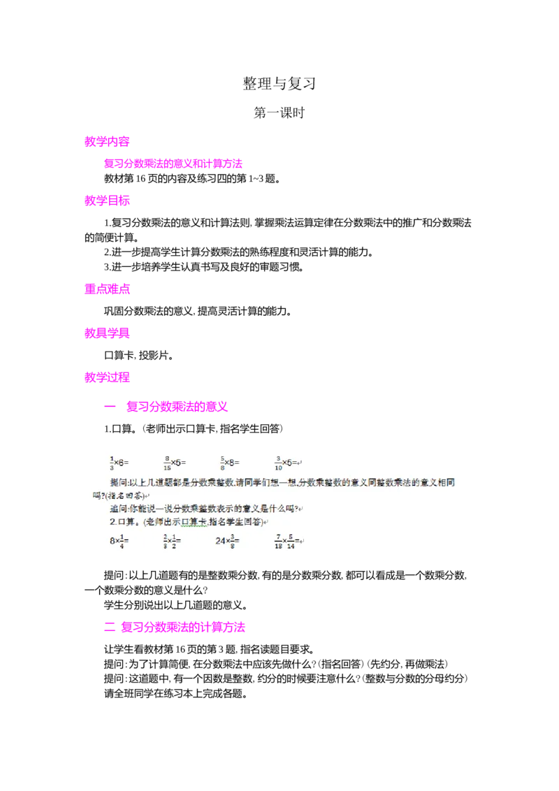整理和复习第1课时_小学1-6年级常用的上册资源汇总_六年级上册资料(1)_七彩课堂人教版数学六年级上册教学资源包_第一单元分数乘法_单元资料汇总_学案教案_教案