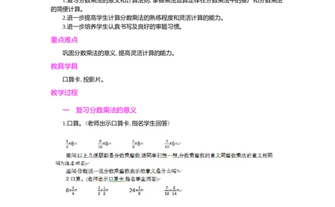 整理和复习第1课时_小学1-6年级常用的上册资源汇总_六年级上册资料(1)_七彩课堂人教版数学六年级上册教学资源包_第一单元分数乘法_单元资料汇总_学案教案_教案