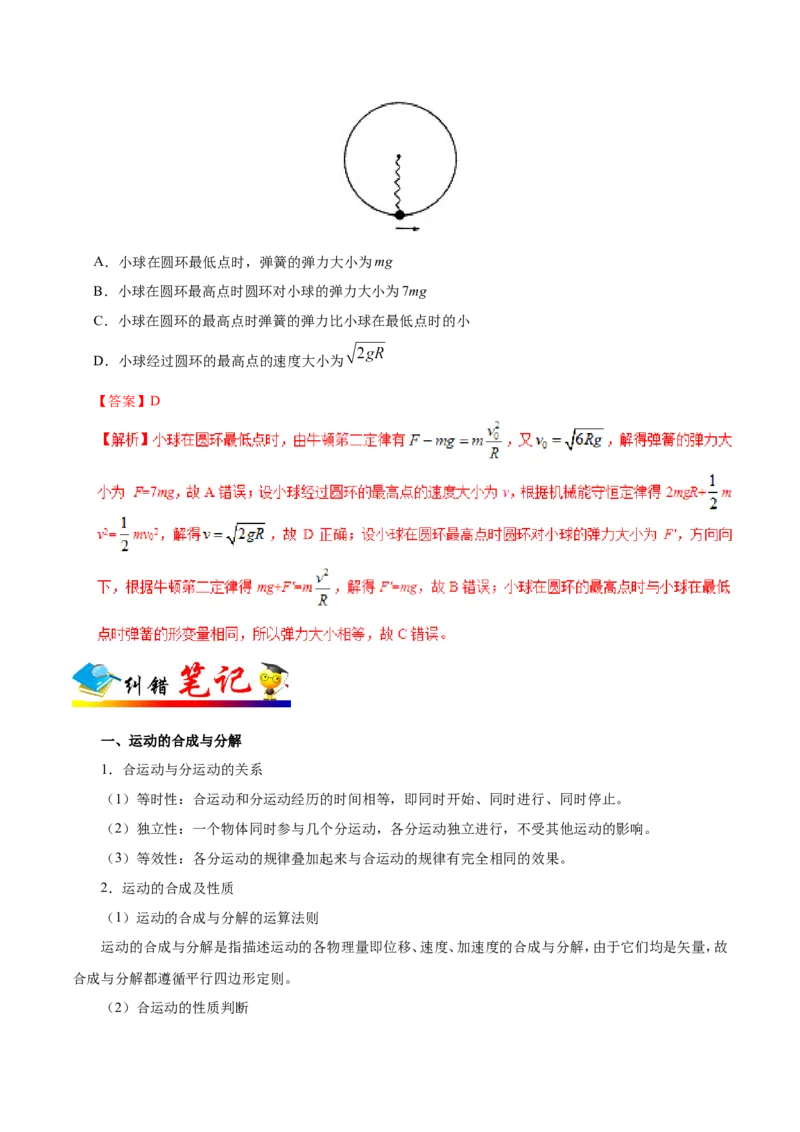 专题04曲线运动-备战2019年高考物理之纠错笔记系列（解析版）_04高考物理_新高考复习资料_2022年新高考复习资料_高考物理2022年一轮复习各版本_赠19年高考物理纠错笔记