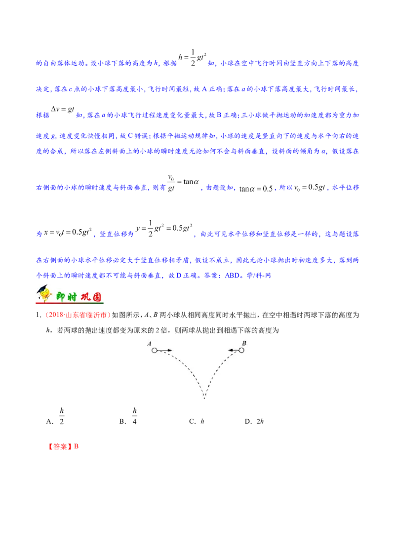 专题04曲线运动-备战2019年高考物理之纠错笔记系列（解析版）_04高考物理_新高考复习资料_2022年新高考复习资料_高考物理2022年一轮复习各版本_赠19年高考物理纠错笔记