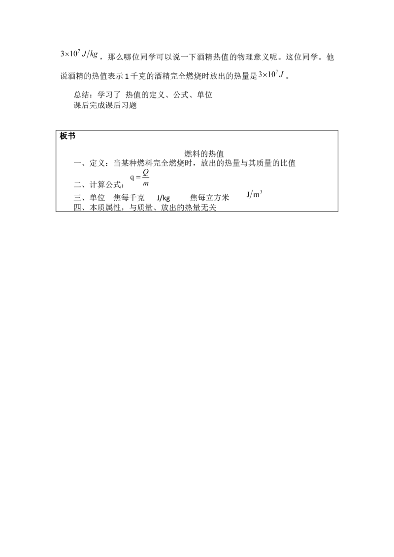 燃料的热值_初中物理教资面试_03初中物理逐字稿_1初中物理逐字稿（260篇）_1初中物理试讲稿250篇重点_人教和沪科初中物理试讲稿_人教版_九年级