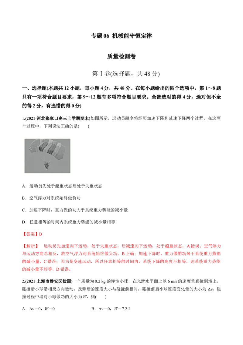 专题06质量检测卷（解析版）_04高考物理_新高考复习资料_2022年新高考复习资料_2022年高考物理一轮复习讲练测（新教材新高考）