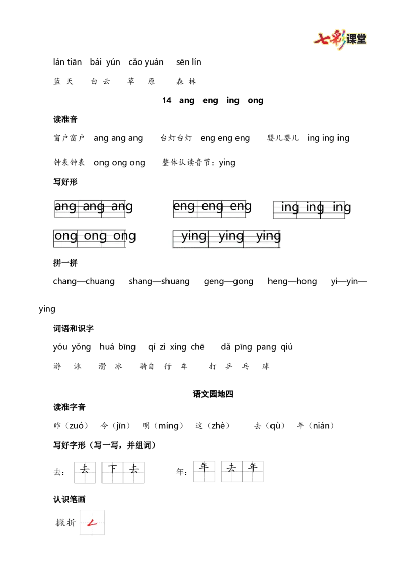 第四单元核心考点清单_25秋1-6年级语文上册课件教案_25秋统编版语文一年级上册_统编版语文一年级上册教学资源包（25秋七彩课堂）_4.第四单元_单元复习_第四单元知识小结