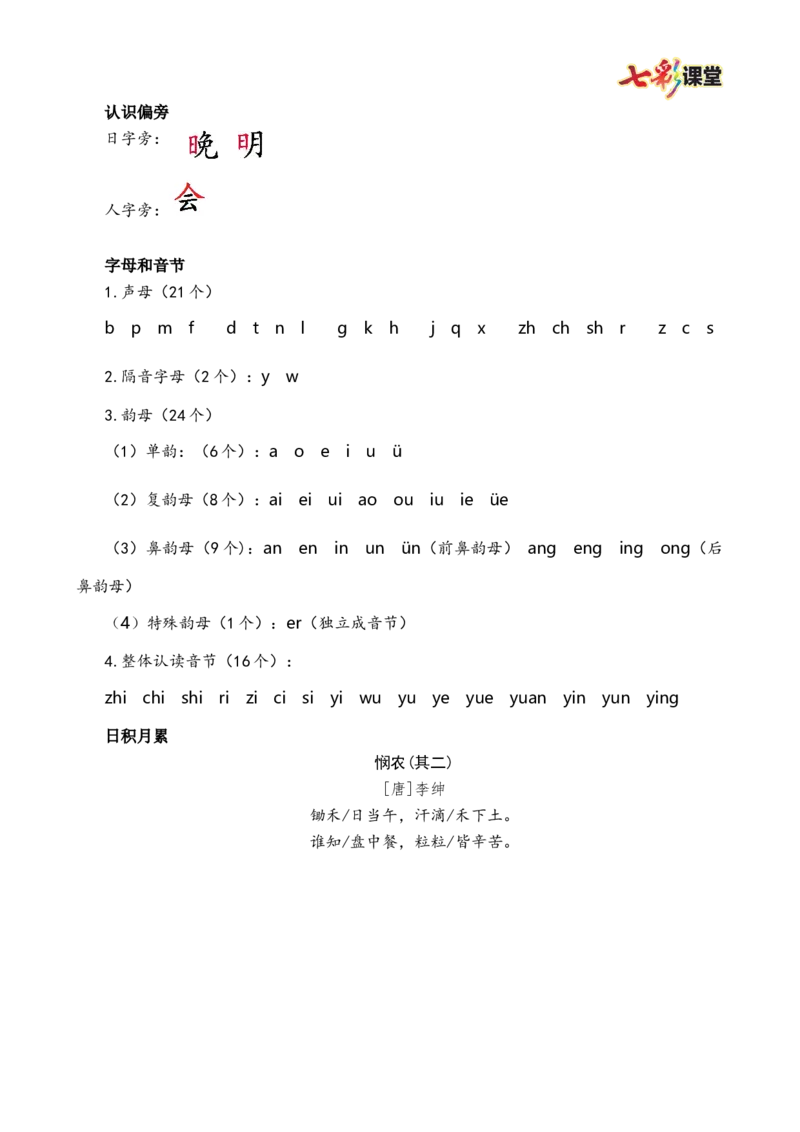 第四单元核心考点清单_25秋1-6年级语文上册课件教案_25秋统编版语文一年级上册_统编版语文一年级上册教学资源包（25秋七彩课堂）_4.第四单元_单元复习_第四单元知识小结