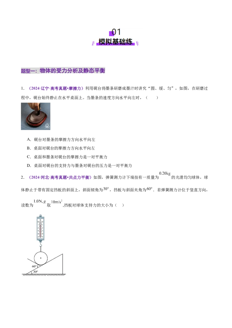 专题01力与物体的平衡（练习）（原卷版）_04高考物理_2025年新高考资料_二轮复习_上好课2025年高考物理二轮复习讲练测（新高考通用）3381829