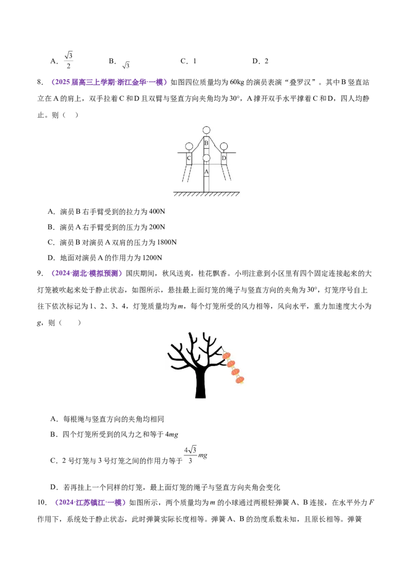 专题01力与物体的平衡（练习）（原卷版）_04高考物理_2025年新高考资料_二轮复习_上好课2025年高考物理二轮复习讲练测（新高考通用）3381829