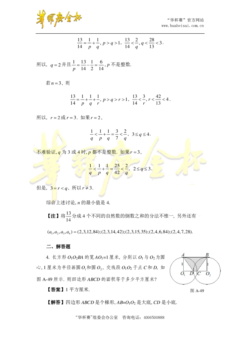 第十五届华罗庚金杯决赛试题二组总决赛（小学高年级组）答案_奥数专题合集_H003小学奥数培训班课程+习题_华罗庚_小高